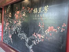 -梅园