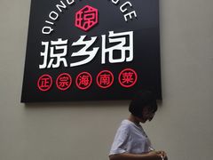 -香香海南菜餐厅