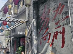 -東茅街茶馆