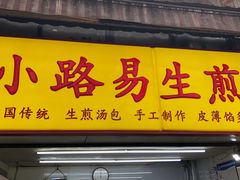 门面-小路易生煎馆(前进五路店)