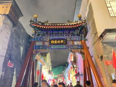 -北门涮肉·炭火铜锅涮肉(什刹海店)