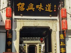 -绍兴鲁迅故里·沈园景区