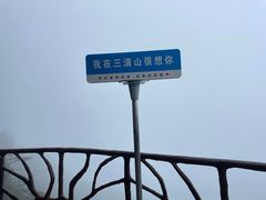 -三清山风景名胜区