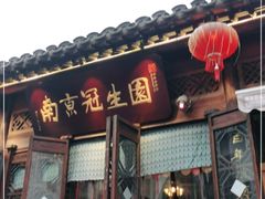门面-香园茶社·金陵小灶(老门东店)