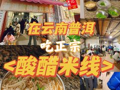 -正宗杨记普洱酸醋米线(总店)