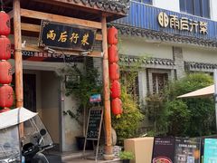 -雨后行菜(报慈北路店)