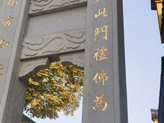 -宝通禅寺