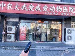 -中农大我爱我爱动物医院·核磁CT·猫病·24小时夜诊中心(石佛营店)