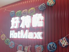 -好特卖HotMaxx(杭州滨江宝龙城店)