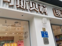 -可斯贝莉现烤面包·生日蛋糕(岭南天地店)