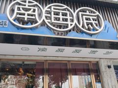 -南海底小海鲜·湘菜(鲁巷吴家湾店)