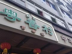 门面-粤香村(清真川菜店)