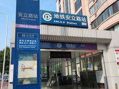 -安立路(地铁站)