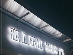 -恋上乐山小吃(水围恒春园店)