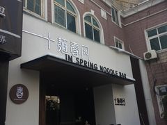 门面-十面春风·江南面馆(崇宁路店)