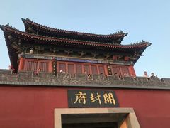 -开封府