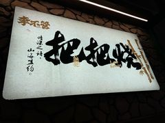 -李不管把把烧(天府三街店)