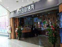 门面-吉木烤肉自助餐厅(乐汇城店)