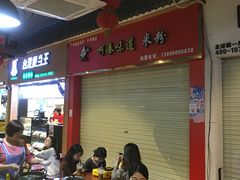 大堂-啊臻味道•新疆特色炒米粉(大学城店)