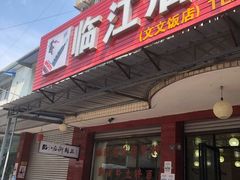 门面-临江后街鳝丝(临江店)