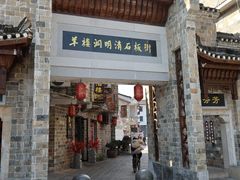 -羊楼洞