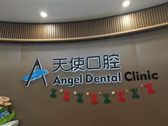-天使口腔门诊部(上海店)