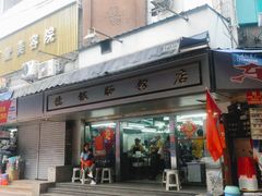 门面-穗银肠粉店(东川路店)