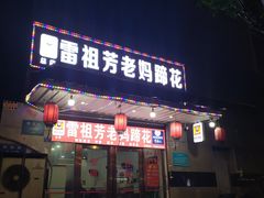 门面-雷祖芳老妈蹄花店