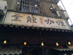 门面-金龙咖喱
