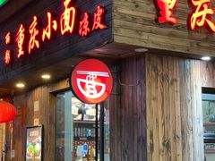 门面-丽影重庆小面(定西路店)
