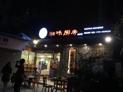 门面-丹江口渔村·湘味厨房(桃园店)