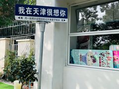 -梁子刨冰王&梁小糖(王顶堤店)
