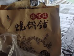 -桥里桥烧饼铺