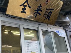 门面-清真西花市煎饼