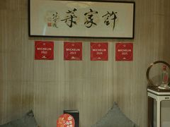 -许家菜(望江店)