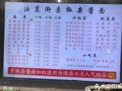 -素椒杂酱面(油篓街店)