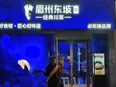 -眉州东坡(清华园店)