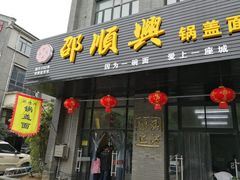 门面-邵顺兴锅盖面(金山宝地店)