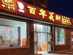门面-百年义利(鲁谷东街店)