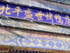 -北平盛世·新京菜·北京烤鸭(劲松·双井店)