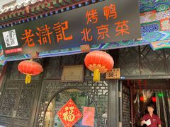 -老浒记烤鸭-北京菜(琉璃厂店)