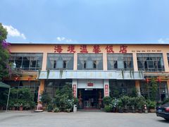 -海埂温馨饭店(金海荟·商业中心店)