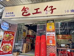 -包工仔·牛杂自助放题