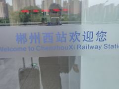 -郴州西站