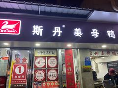 -斯丹姜母鸭·古法干香(涂门街总店)