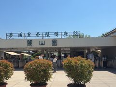 -秦始皇帝陵博物院-丽山园
