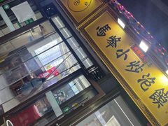 -清真馬峰小炒泡饃