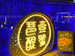 -琶醍壹号•潮菜江景餐吧