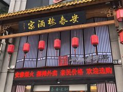 -安泰楼·佛跳墙创始人·传统闽味早茶·酒楼(三坊七巷闽菜地标店)