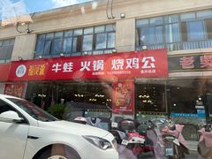 -福茂瀧牛蛙火锅烧鸡公(金沙总店)